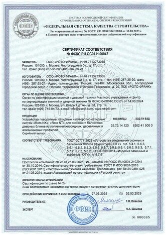 сертификат соответствия Roto
