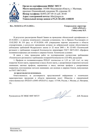 пожарное отказной письмо Rehau