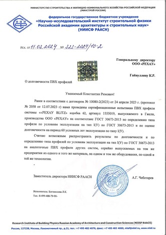 письмо о долговечности профилей Rehau